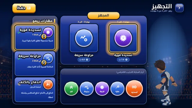 اختر مهارتين لكل مباراة