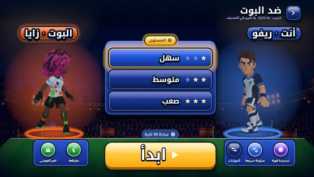 تدرّب ضد البوت: سهل أو متوسط أو صعب