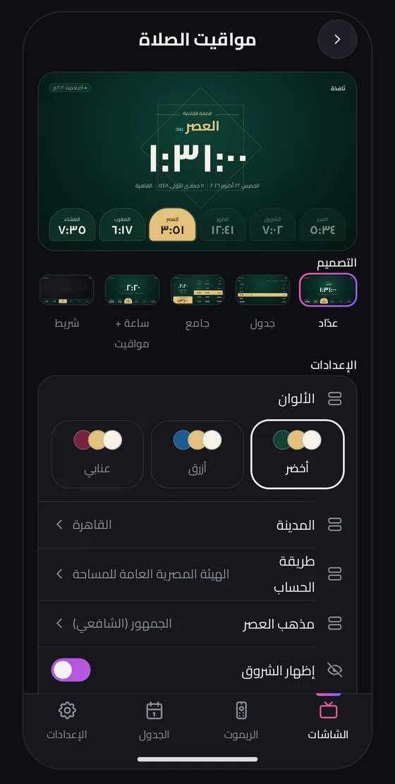 إعدادات شاشة مواقيت الصلاة في التطبيق مع اختيار التصميم والألوان
