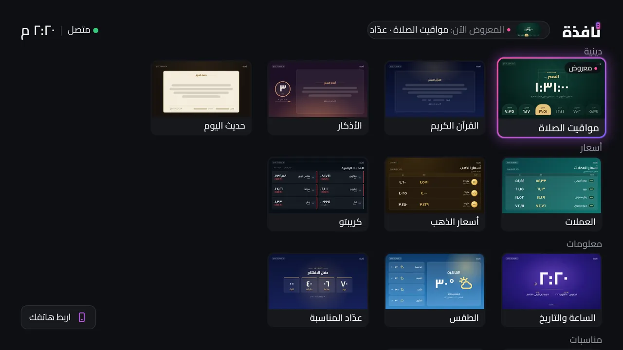 مكتبة الشاشات على التلفزيون