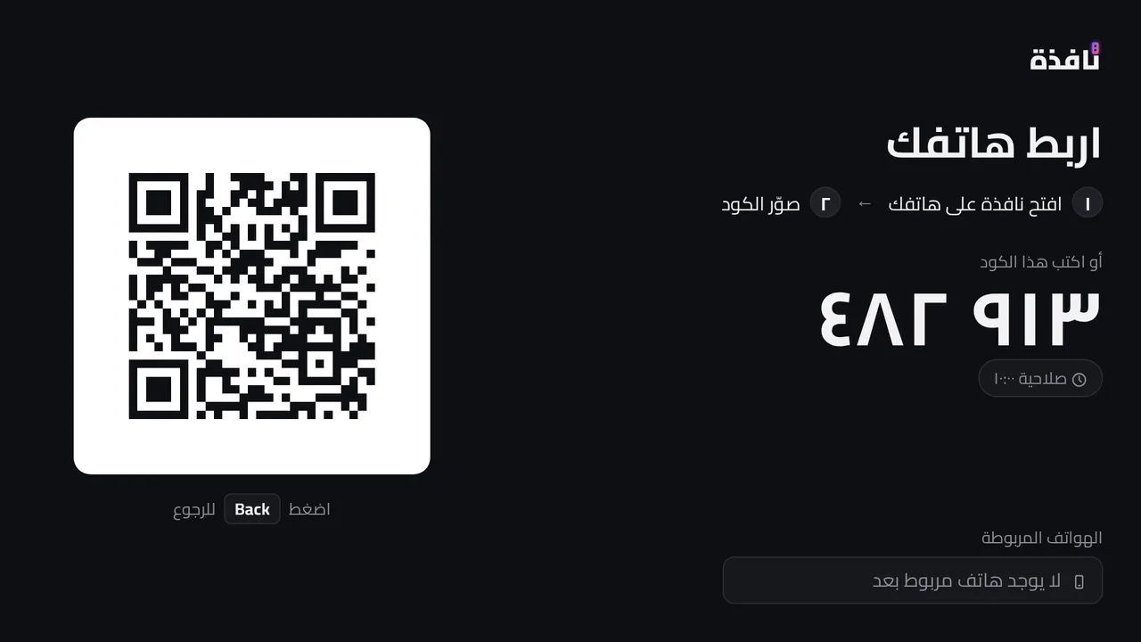 شاشة الربط على التلفزيون برمز QR ورمز من ستة أرقام