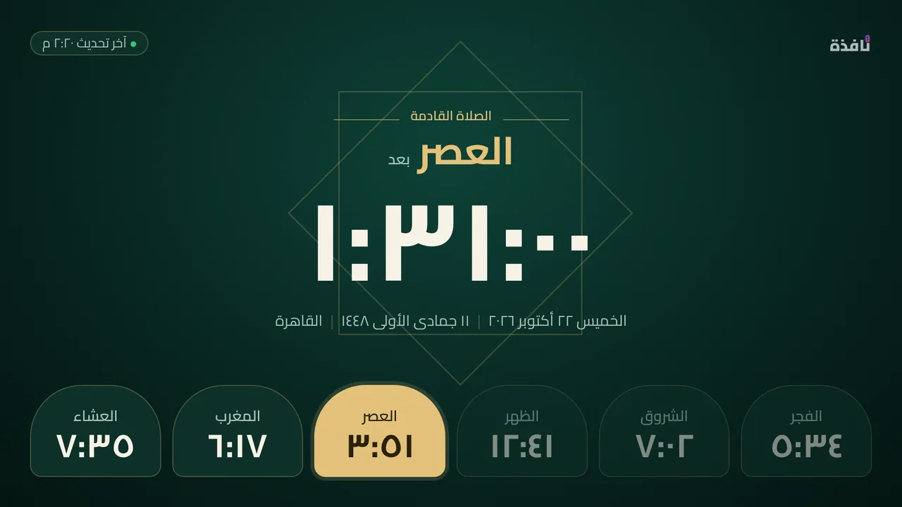 شاشة مواقيت الصلاة على التلفزيون مع عدّاد للصلاة القادمة